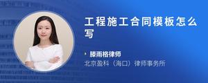 工程施工合同模板怎么写