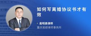 如何写离婚协议书才有效
