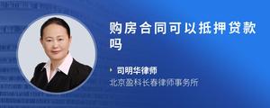 购房合同可以抵押贷款吗