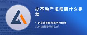 办不动产证需要什么手续