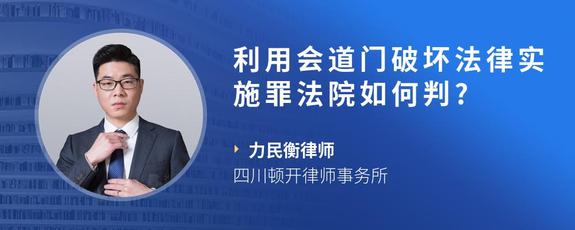 利用会道门破坏法律实施罪法院如何判?