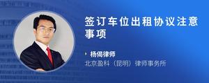 签订车位出租协议注意事项