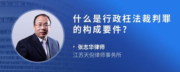 什么是行政枉法裁判罪的构成要件?