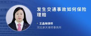 发生交通事故如何保险理赔
