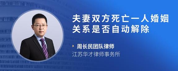 夫妻双方死亡一人婚姻关系是否自动解除