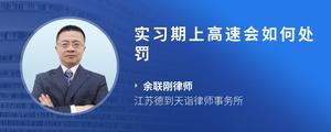实习期上高速会如何处罚