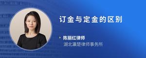 订金与定金的区别