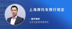 上海摩托车限行规定