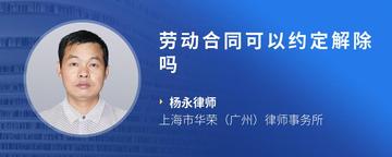 劳动合同可以约定解除吗