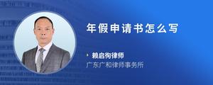 年假申请书怎么写