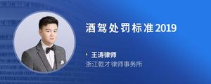 酒驾处罚标准2019