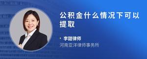 公积金什么情况下可以提取