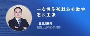 一次性伤残就业补助金怎么主张