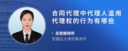 合同代理中代理人滥用代理权的行为有哪些