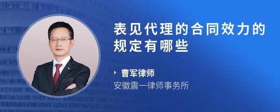 表见代理的合同效力的规定有哪些