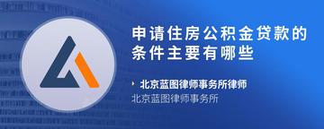 申请住房公积金贷款的条件主要有哪些