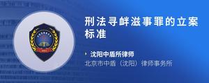 刑法寻衅滋事罪的立案标准
