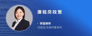 廉租房政策