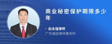 商业秘密保护期限多少年