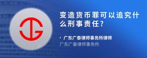 变造货币罪可以追究什么刑事责任??