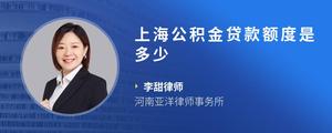 上海公积金贷款额度是多少