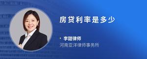 房贷利率是多少
