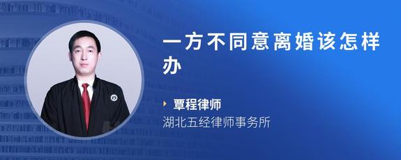 一方不同意离婚该怎样办