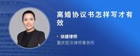 离婚协议书怎样写才有效