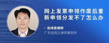 网上发票申领作废后重新申领分发不了怎么办