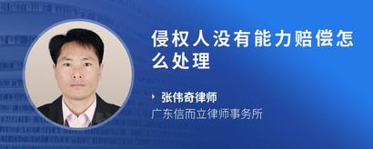 侵权人没有能力赔偿怎么处理