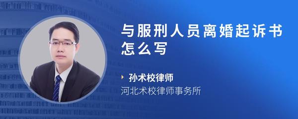 与服刑人员离婚起诉书怎么写