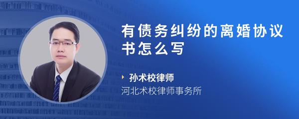有债务纠纷的离婚协议书怎么写
