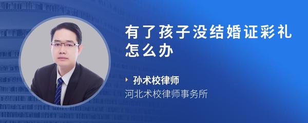 有了孩子没结婚证彩礼怎么办