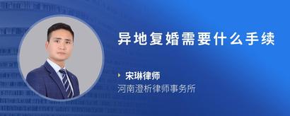 异地复婚需要什么手续