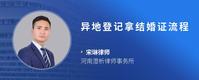 异地登记拿结婚证流程