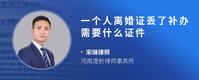一个人离婚证丢了补办需要什么证件
