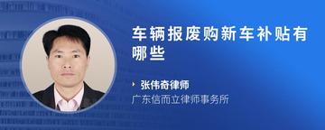 车辆报废购新车补贴有哪些