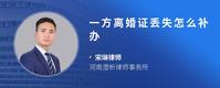 一方离婚证丢失怎么补办