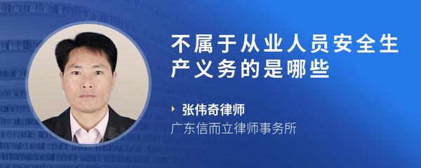不属于从业人员安全生产义务的是哪些