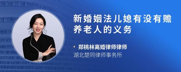 新婚姻法儿媳有没有赡养老人的义务