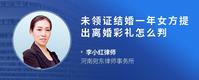 未领证结婚一年女方提出离婚彩礼怎么判