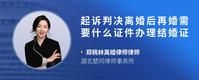 起诉判决离婚后再婚需要什么证件办理结婚证