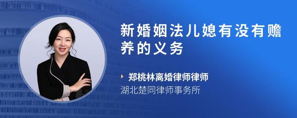 新婚姻法儿媳有没有赡养的义务
