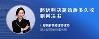 起诉判决离婚后多久收到判决书