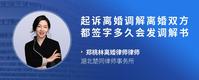起诉离婚调解离婚双方都签字多久会发调解书
