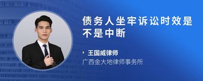 债务人坐牢诉讼时效是不是中断
