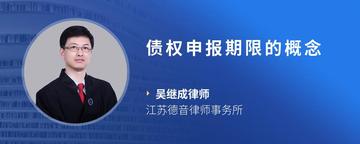 债权申报期限的概念