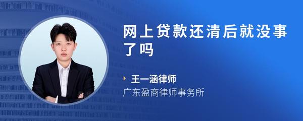 网上贷款还清后就没事了吗