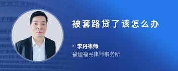 被套路贷了该怎么办