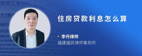 住房贷款利息怎么算